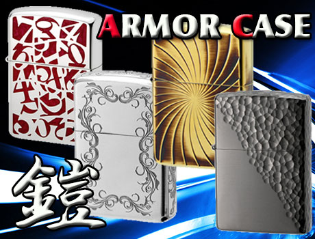 【ZIPPO】ジッポー：アーマーその他