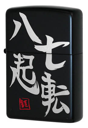 Zippo ジッポー Ny Ib 七転八起 四字熟語シリーズ Zippo ジッポー Ny Ib 七転八起 四字熟語シリーズ
