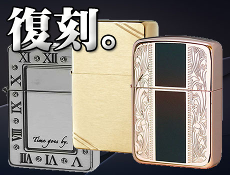 【ZIPPO】ジッポー：レプリカ(復刻モデル)