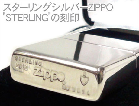【ZIPPO】ジッポー：スターリングシルバー(純銀)