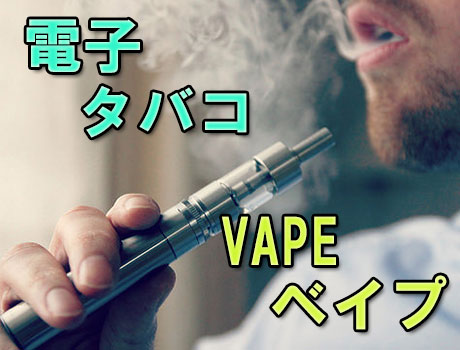 【VAPE】電子タバコ：電子タバコ・VAPE
