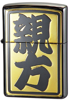 ZIPPO】ジッポー:ZP 漢字/親方 黒金 ZIPPO】ジッポー:ZP 漢字/親方 黒金