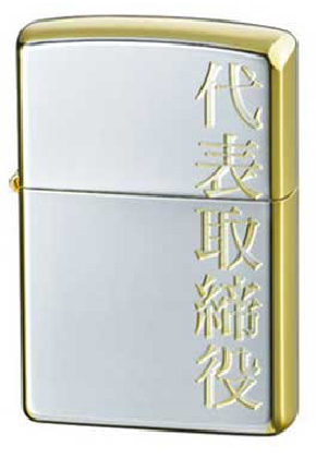 【ZIPPO】ジッポー：ZP 漢字/金銀 代表取締役