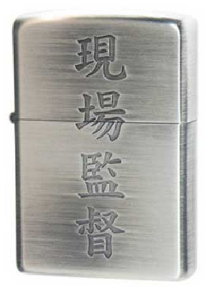 【ZIPPO】ジッポー：ZP 漢字/現場監督