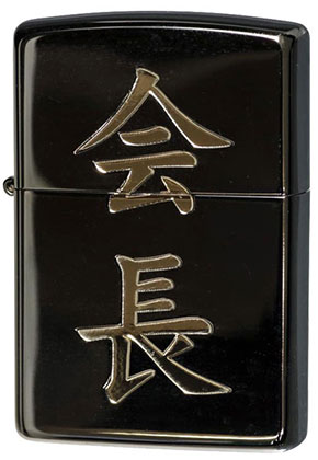 【ZIPPO】ジッポー：ZP 漢字/黒金 会長