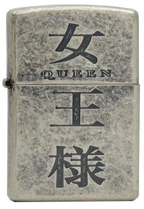 【ZIPPO】ジッポー：女王様/漢字