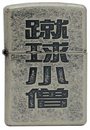 【ZIPPO】ジッポー：蹴球小僧/漢字