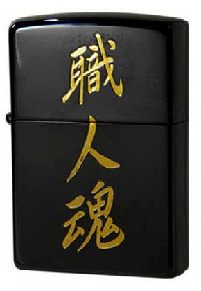 【ZIPPO】ジッポー：ZP 漢字/黒金 職人魂