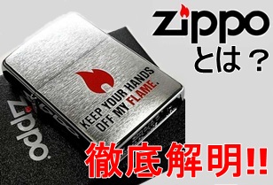 ZIPPOとは？